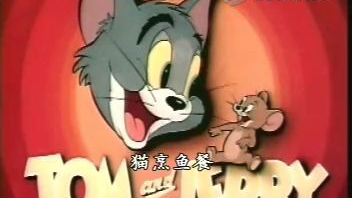 猫和老鼠东北话14集